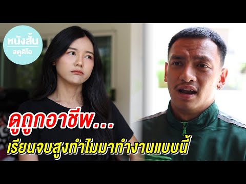 ดูถูกอาชีพ-เรียนจบสูงทำไมมาทำง