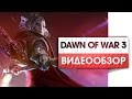 Warhammer 40,000: Dawn of War III - Честный Видео Обзор Игры!