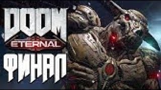Прохождение Doom Eternal [PS4] (Часть 17) ФИНАЛ КОНЕЦ КОНЦОВКА THE END  Без Комментариев