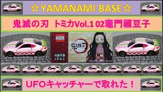 【鬼滅の刃】トミカVol 1 02竈門禰豆子！UFOキャッチャーで取ったぞ！
