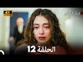 ابنة السفيرالحلقة 12 Arabic Dubbing 4K 