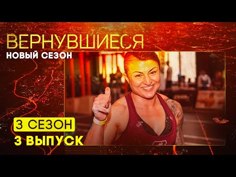 Вернувшиеся, 3 сезон 3 выпуск