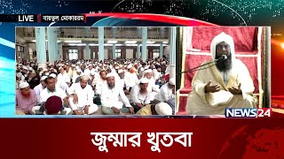 জুম্মার খুতবা | Jumma Khutba | Baitul Mukarram | National Mosque | News24