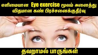 ... #eyeexercisestamil #improveeyesighttamil @sarvaam tv eye...