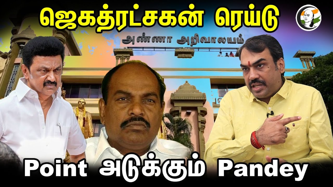 ஜெகத்ரட்சகன் ரெய்டு..! Point அடுக்கும் Pandey.! | Rangaraj Pandey about Jagathrakshakan Raid | DMK