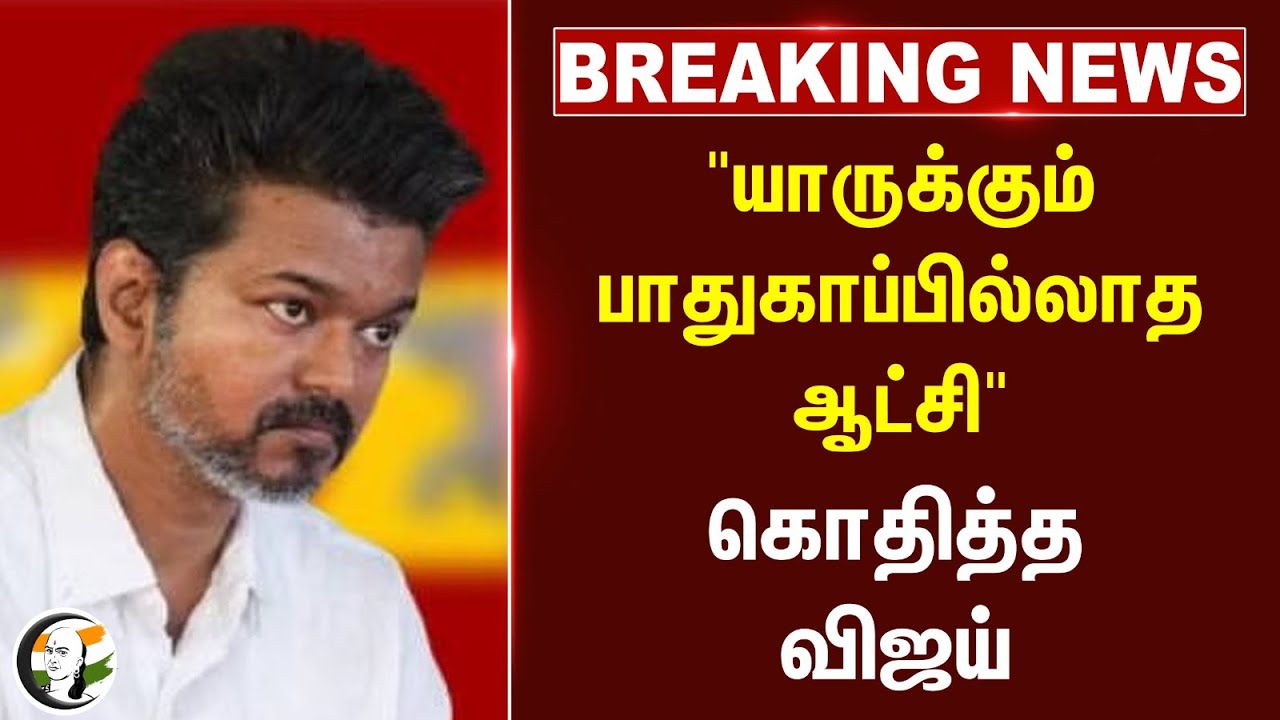 🔴#BREAKING : "யாருக்கும் பாதுகாப்பில்லாத ஆட்சி" கொதித்த Vijay | TVK DMK| Guindy Hospital | Dr.Balaji