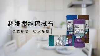 【家簡塵除】超細纖維擦拭布