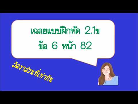 เฉลยแบบฝึกหัด 2.1ข ข้อ 6 หน้า 82 คณิต ม.1 เล่ม 2 | โจทย์ปัญหาอัตราส่วนที่เท่ากัน