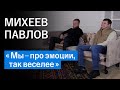 МИХЕЕВ И ПАВЛОВ: молодость, КВН, автомобили