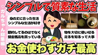 【総集編】質素で身の丈にあった生活をしてる人！シンプルで無駄のない生活が最強すぎる【ガールズちゃんねるまとめ】