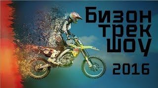 БИЗОН ТРЕК ШОУ 2017 4 июня (трюки на мотоциклах)