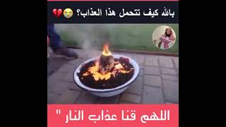 اللهم قنا عذاب النار   |   حالات واتس اب دينية