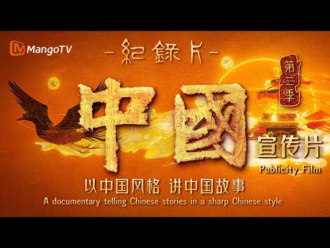 Hunan TV releases the 3rd Season of the Documentary "China"