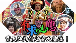 黃大仙真有其人嗎？原來「有求必應」是假的嗎！！！？？【港 ...