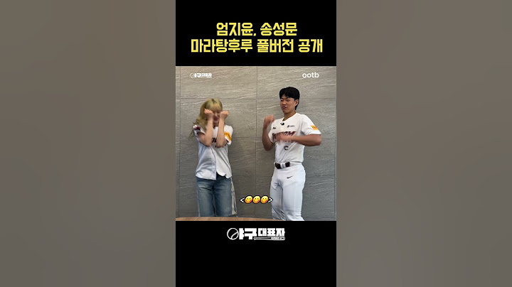 엄지윤, 송성문 마라탕후루 풀버전 공개