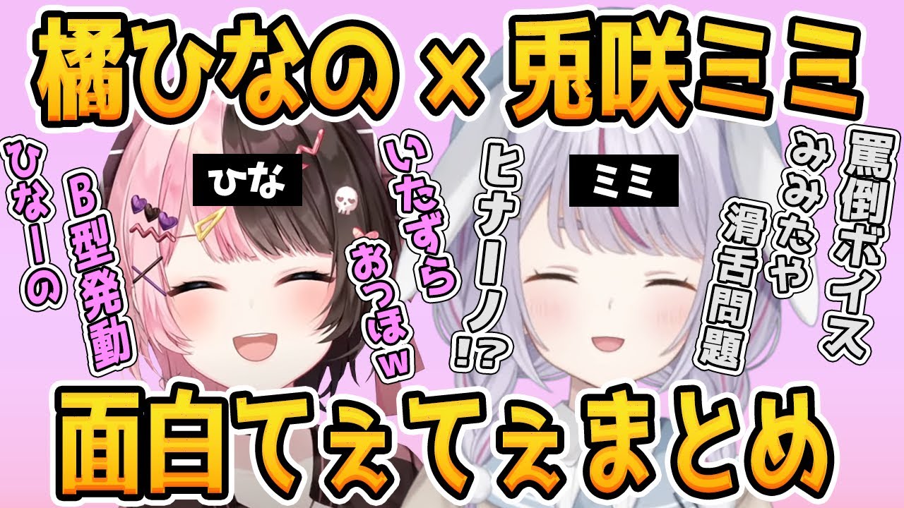 【ひなミミ】橘ひなの×兎咲ミミ面白てぇてぇシーンまとめ【八雲べに/ぶいすぽ/切り抜き】