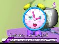 أنشودة صديقتي الساعة بدون موسيقى أنشودة صديقتي الساعة بدون موسيقى