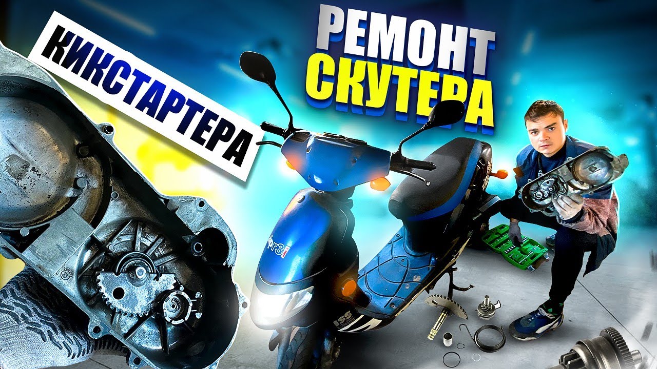 РЕМОНТ КИКСТАРТЕРА на СКУТЕРЕ 50 Кубов! - YouTube