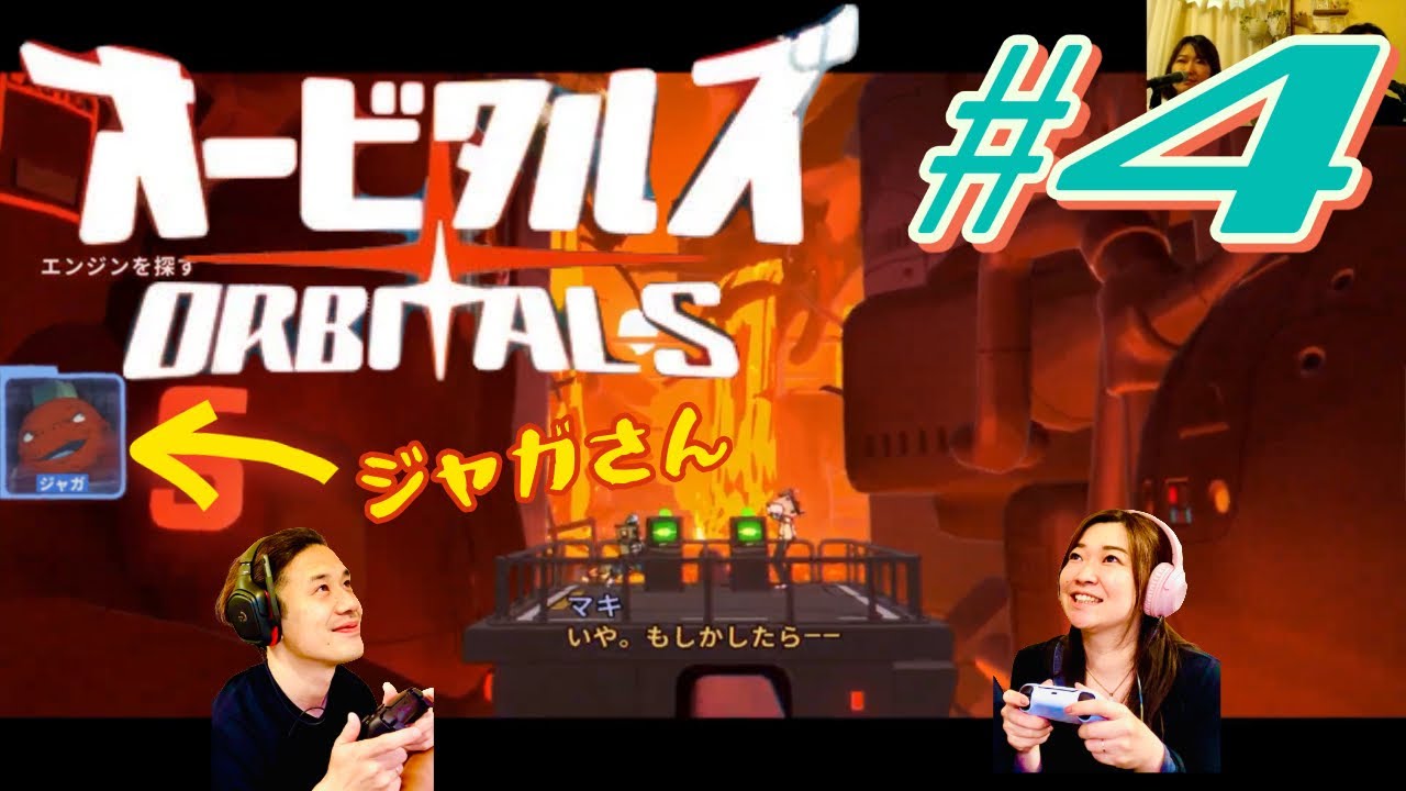 最新作❗️【オービタルズ】ゲーム実況（#4 ）ジャガさん登場🥔バトルに謎解きに大忙し🛥️ 👀　※ネタバレ注意