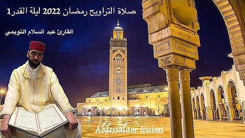 القارئ عبد السلام التويمي صلاة التراويح رمضان 2022 الليلة القدر