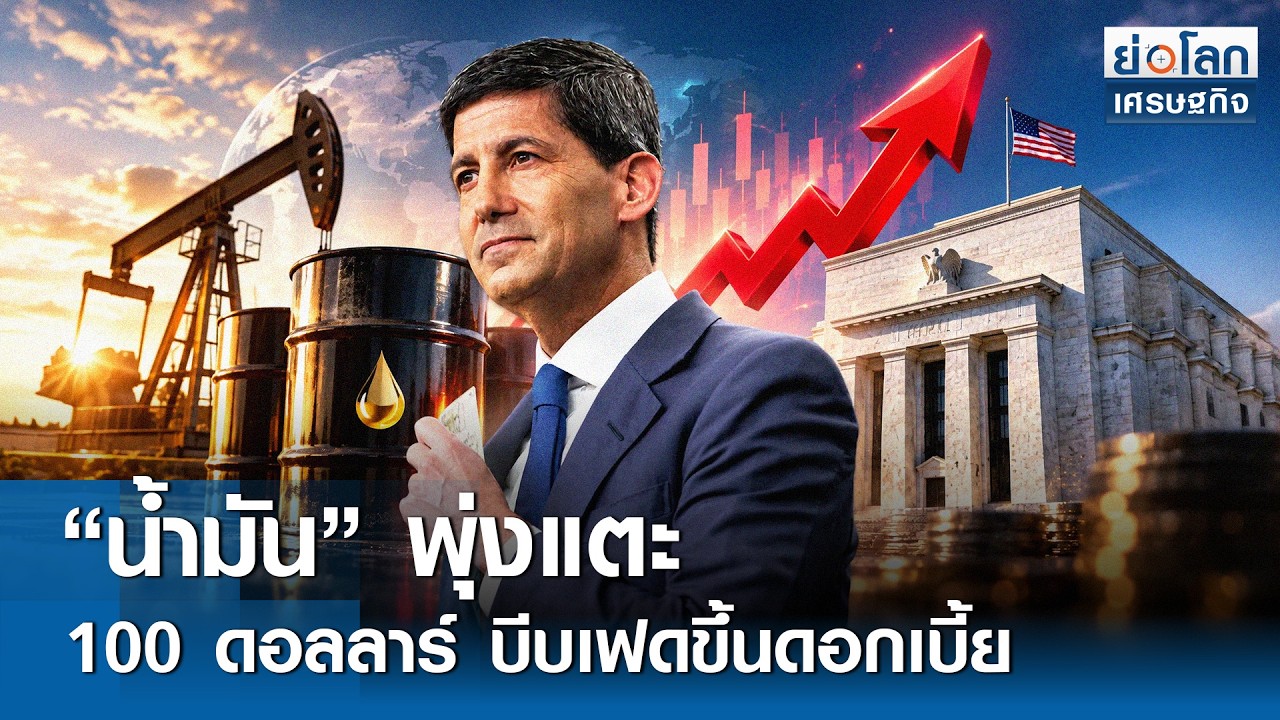 "น้ำมัน" พุ่งแตะ 100 ดอลลาร์ บีบเฟดขึ้นดอกเบี้ย | ย่อโลกเศรษฐกิจ 15 ก.ย.69