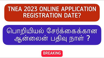 TNEA 2023 Online Application Registration Date | பொறியியல் சேர்க்கைக்கான ஆன்லைன் பதிவு நாள்