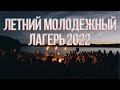 Летний молодёжный лагерь | 2022