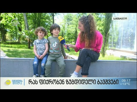 რას ფიქრობენ ზუგდიდელი ბავშვები - სახალისო #ქუჩისგამოკითხვა