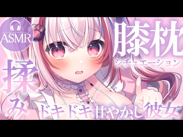 【 #ASMR 】膝枕シチュ♡どきどき甘やかし彼女と寝よう？ 吐息 / 囁き / マッサージ 【 桜神くおん / Vtuber】