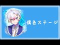 僕色ステージ/Relu ver. 【中日歌詞/中文翻譯】