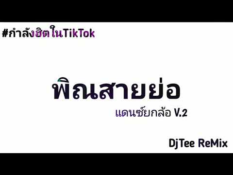 #กำลังฮิตในTikTok (พิณสายย่อ ยกล้อเดินเบส ) แดนซ์มันส์ๆ เพลงที่หลายคนตามหา | DjTee ReMix