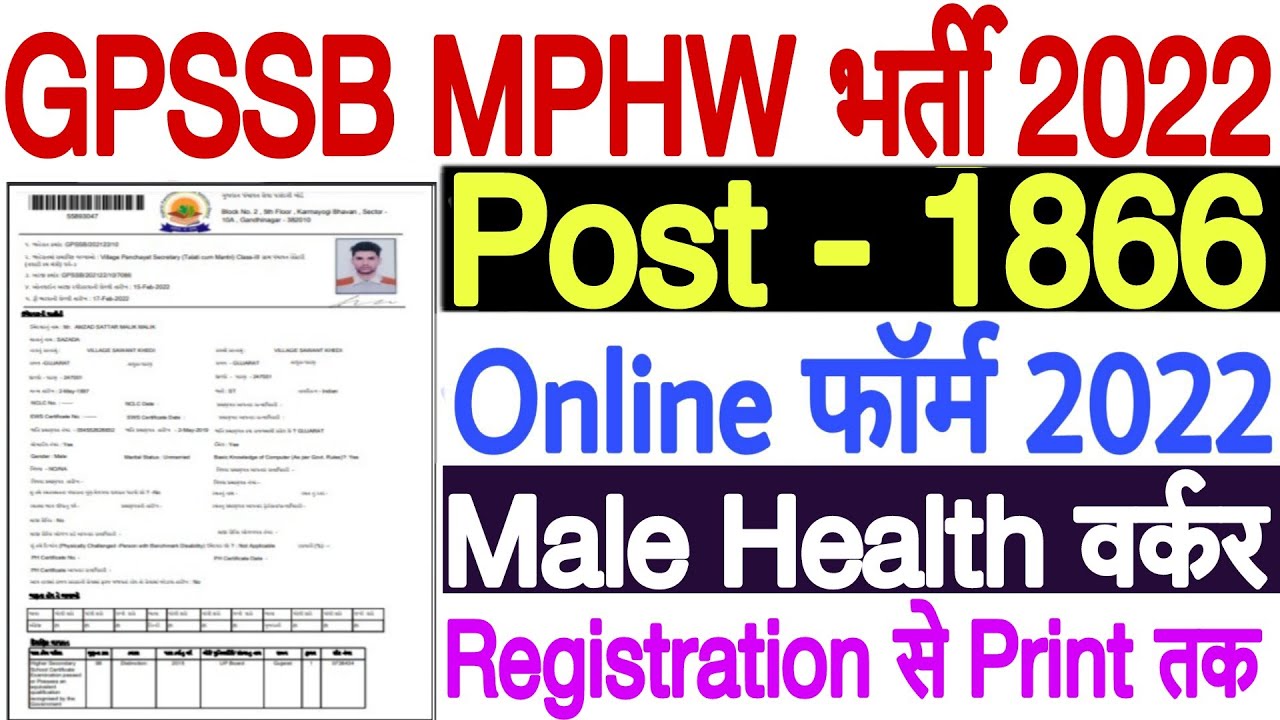 MPHW Bharti 2022 Gujarat Form Kaise Bhare GPSSB MPHW Form Kaise Bhare