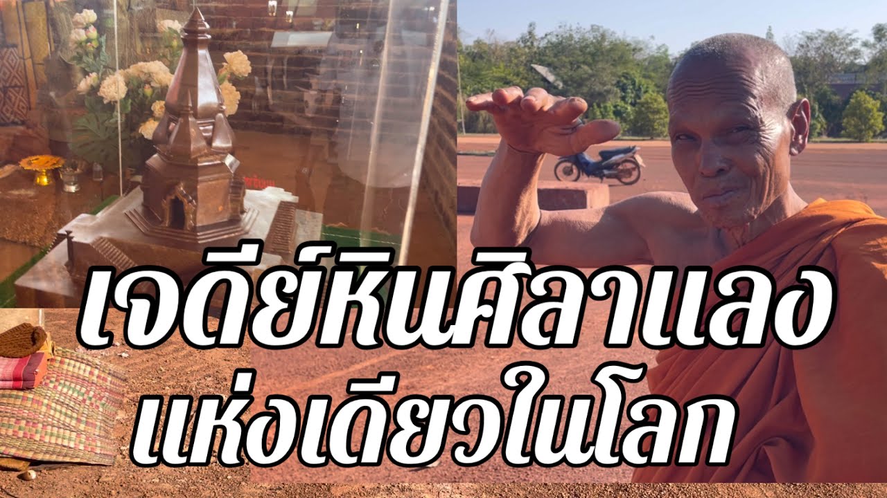 หลวงพ่อหนุน พระดังเมืองสกลนคร กำลังจะเนรมิตรเจดีย์หินศิลาแลงแห่งเดียวในโลก เพื่อสืบทอดพุทธ