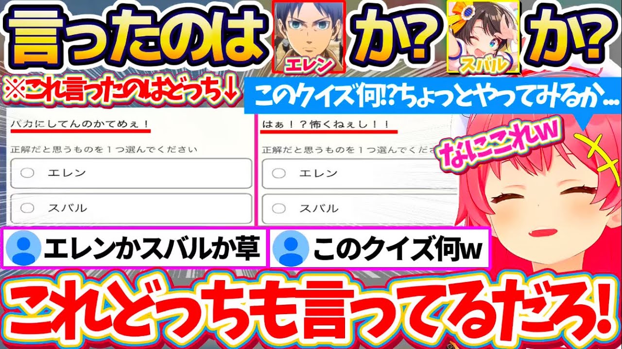 【クイズ】『これを言ったのはエレンか?スバルか?』というクイズを見つけて挑戦してみるも、問題が難しすぎて思わず笑ってしまうみこちw【ホロライブ切り抜き/さくらみこ/大空スバル/ポケモンルビー】
