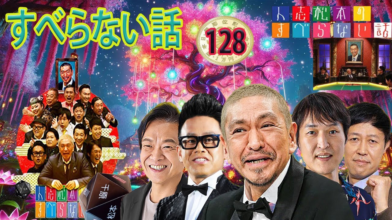 人志松本のすべらない話2024 年最佳,人気芸人フリートーク面白い話