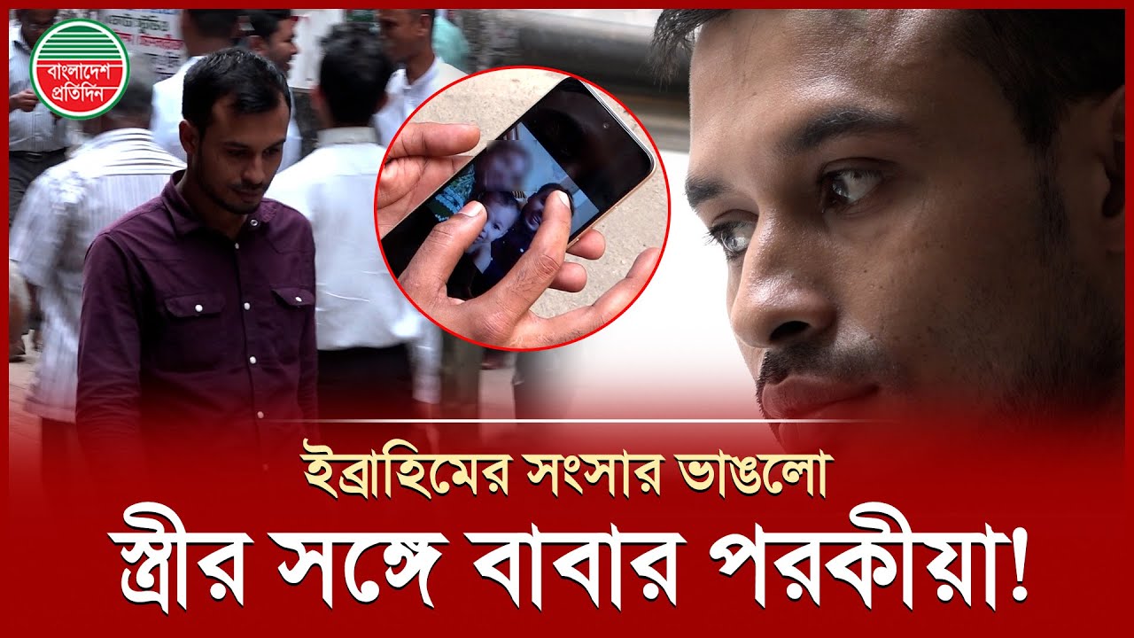 স্ত্রীর সঙ্গে বাবার পরকী'য়া, পিতার বিরুদ্ধে পুত্রের মামলা! | Case | Probashi Heart Touching Story