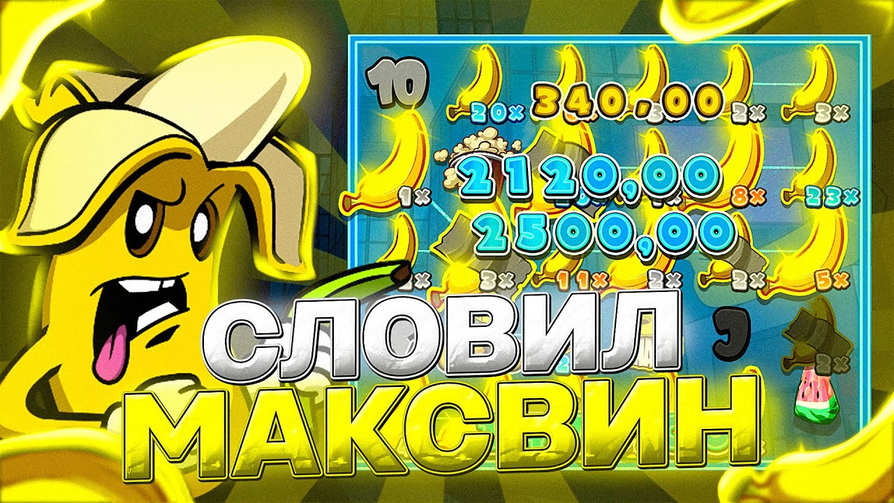 СЛОВИЛ МАКСВИН В FRKN BANANAS | СЛОВИЛ МАКСВИН | ЗАНОСЫ НЕДЕЛИ | ЗАНОС НЕДЕЛИ