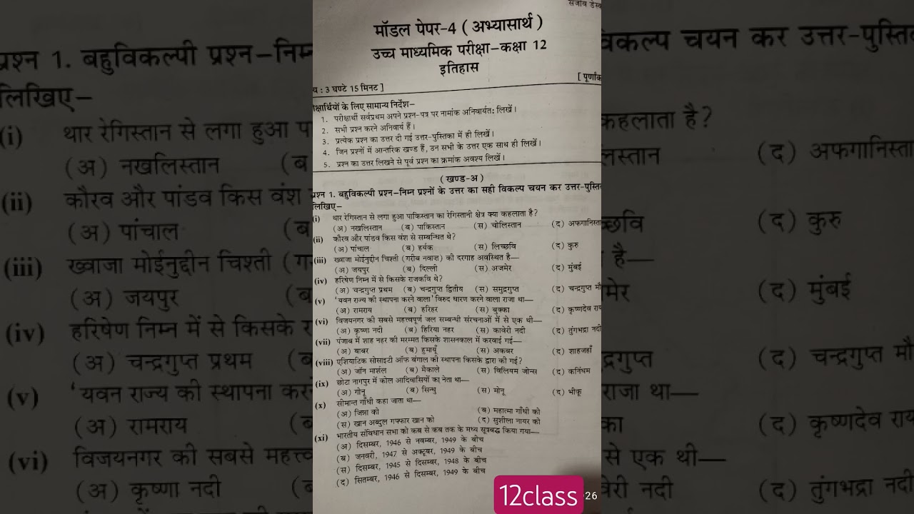 12class इतिहास  पेपर 