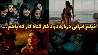 فیلم جنجالی شرایط که پخشش در کشور ممنوع شد + داستان کامل فیلم