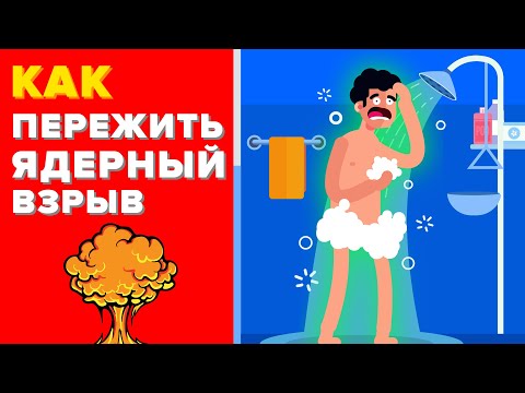 Как выжить при ядерном взрыве.
