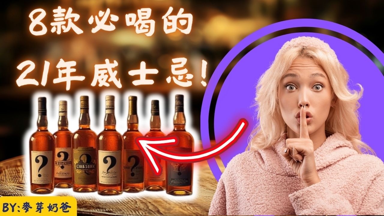 8款最好喝的21年蘇格蘭威士忌! BY: 麥芽奶爸 縮圖