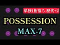 【単独1桁落ち】POSSESSION（SPA）/MAX-7/PERFECT【歴代全一】