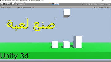 صنع لعبة بسيطة في برنامج Unity 3D : الحلقة الاولى