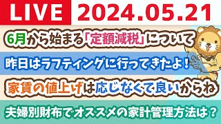 【家計改善ライブ】お金のニュース：【ココだけ押さえて】6月から始まる「定額減税」について【5月21日8時30分まで】