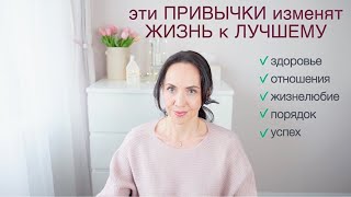 Эти ПРИВЫЧКИ МЕНЯЮТ ЖИЗНЬ к ЛУЧШЕМУ!✨ОРГАНИЗАЦИЯ СЕБЯ✨Разговор по душам