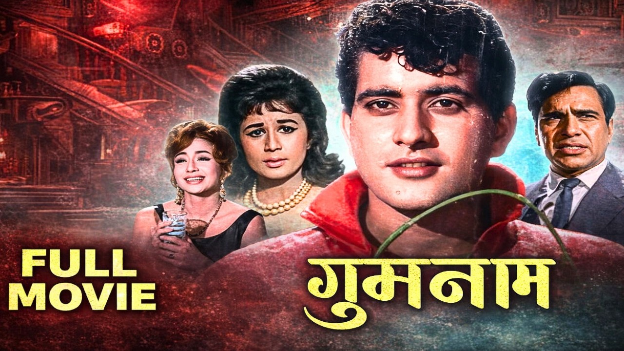 Gumnaam (गुमनाम) Full Movie | सस्पेंस और डर से भरी बॉलीवुड की फिल्म | Manoj Kumar, Nanda, Helen