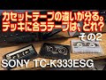 「カセットテープの違いが分る。」デッキに合うテープは、どれ?その2/SONY TC-K333ESGで検証