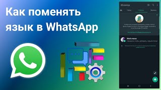 Как Поменять язык в WhatsApp (2023)