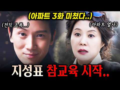 [3-4화 예고] "잘생겼네..?" 전직 조폭으로 변신한 지성, 아파트 열사 문소리 충격적인 참교육 방법! [아파트] thumbnail