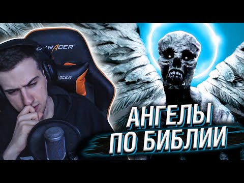 Видео: Hellyeahplay смотрит: Как ВЫГЛЯДЯТ АНГЕЛЫ по Библии?